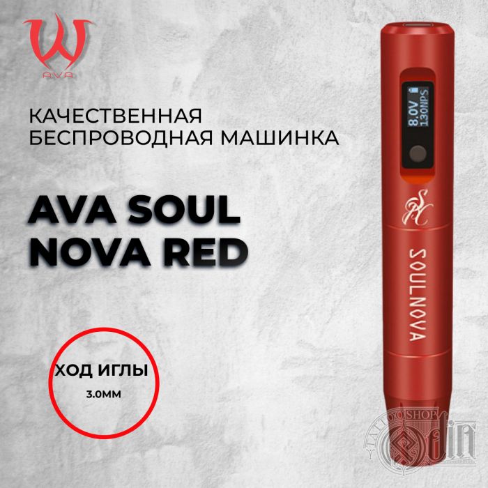 Ava Soul Nova- беспроводная машинка для тату и перманентного макияжа. Цвет Red